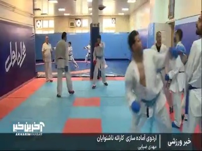 گزارشی از اردوی تیم ملی کاراته ناشنوایان برای حضوری پرقدرت در پارالمپیک ژاپن