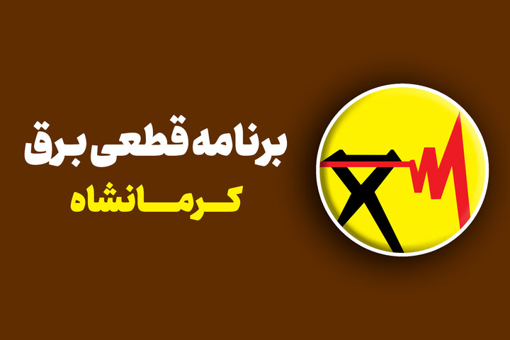 برنامه قطعی برق کرمانشاه ۶ شهریور