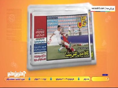 مروری بر تیتر روزنامه‌های امروز ایران