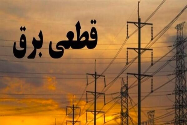 جدول زمانی قطع برق استان کرمانشاه در ۹ شهریور