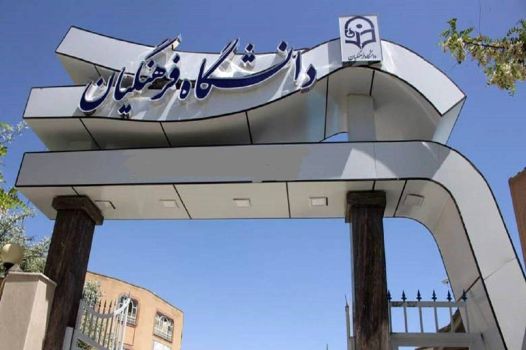 پذیرش بدون آزمون دانشجویان استعداد درخشان برای اولین بار در دانشگاه فرهنگیان