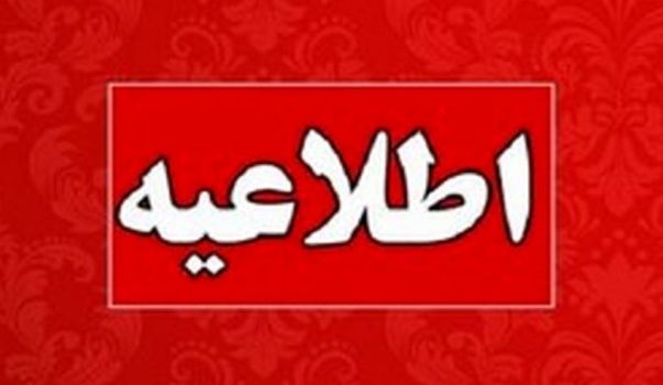 اطلاعیه مرکز امور بین الملل و مدارس خارج از کشور درباره انتشار کارنامه داوطلبان آزمون اعزام فرهنگیان به مدارس جمهوری اسلامی ایران در خارج از کشور