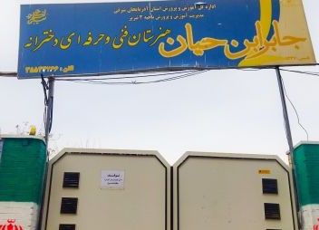 هنرستان جابر بن حیان تبریز، دروازه ورود به دنیای صنایع شیمیایی
