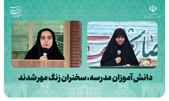 دانش آموزان مدرسه، سخنران زنگ مهر شدند