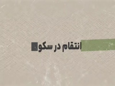 روایتی از تسلط بر اطلاعات دشمن صهیونی