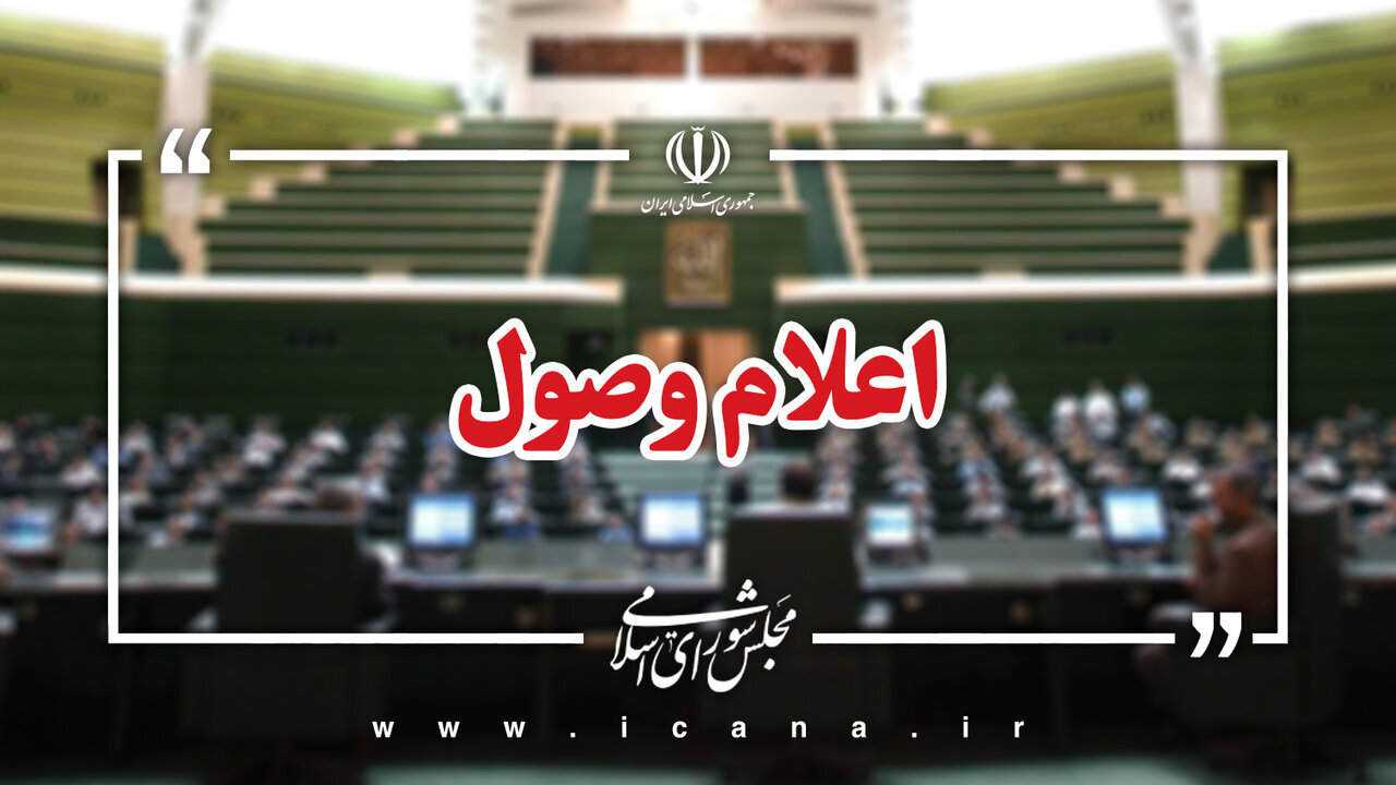 هشت سؤال ملی از وزرای دولت اعلام وصول شد