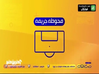 محوطه جریمه؛ از دوری ۴ هفته ای اوریه تا قانون جدید آفساید