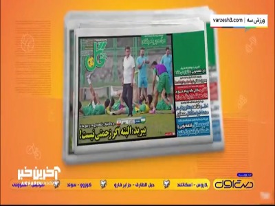 مروری بر تیتر روزنامه‌های امروز ایران