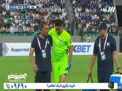 دروازبان ازبکستان به دلیل مصدومیت تعویض شد