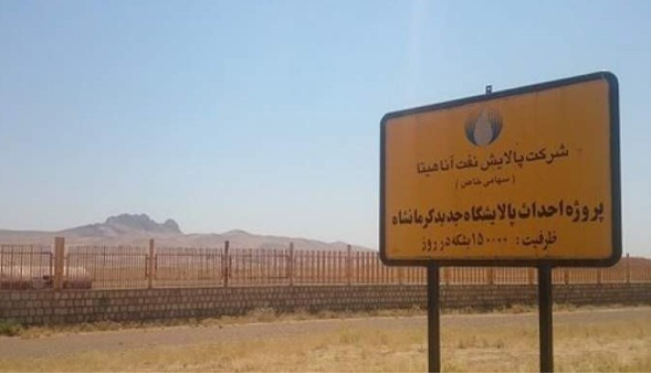 نماینده کرمانشاه: پتروپالایش آناهیتا باید از بلاتکلیفی نجات یابد
