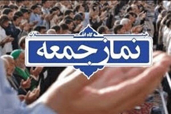 نماز جمعه کرمانشاه به امامت حجت‌الاسلام محمدی‌پور اقامه می‌شود