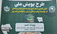 برگزاری نشست رویداد ملی «امید» در مریوان