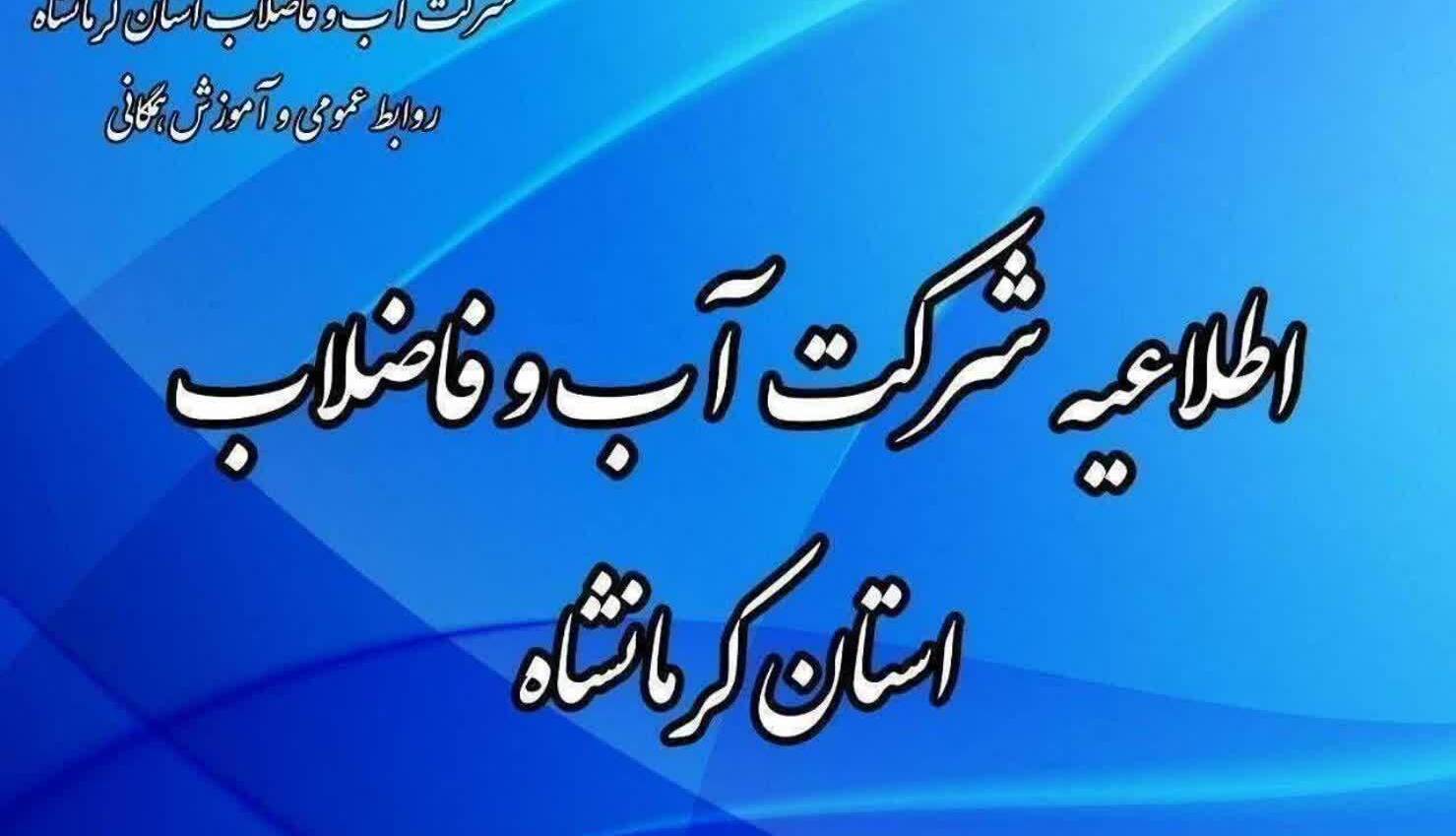 قطعی و افت فشار آب در برخی مناطق شهر کرمانشاه
