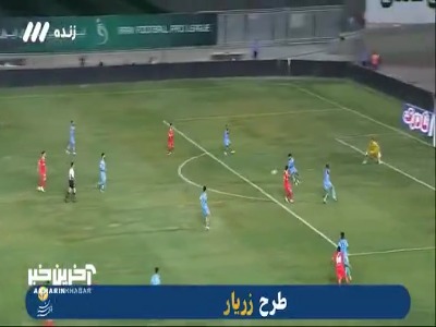 اولین موقعیت خطرناک بازی