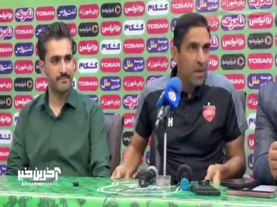 بخش سوم صحبت‌های وحید هاشمیان سرمربی پرسپولیس در نشست خبری پیش از دیدار با خیبر خرم‌آباد