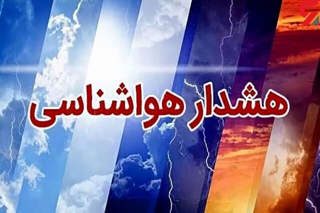 اعلام هشدار سطح نارنجی و زرد برای هرمزگان