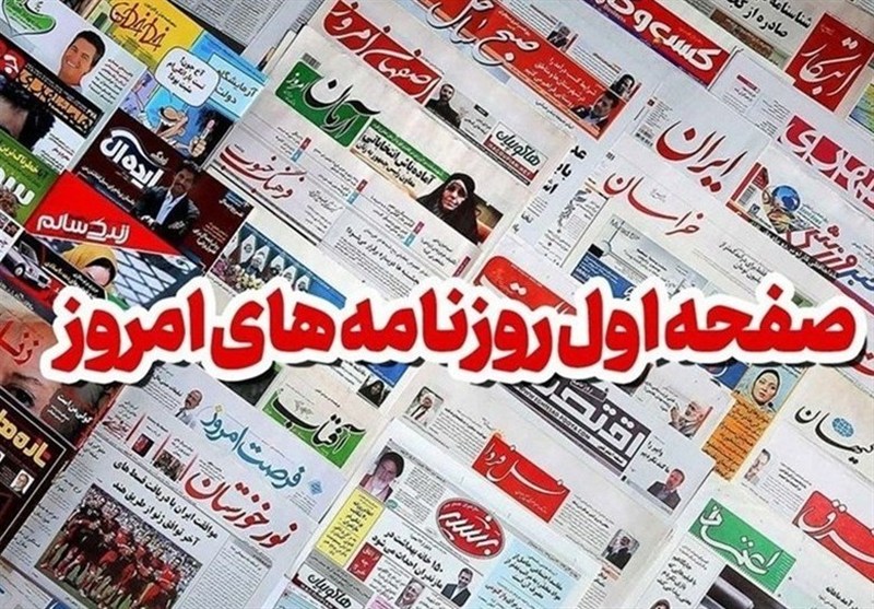 صفحه اول روزنامه‌های کرمانشاه در ۳۰ مهرماه