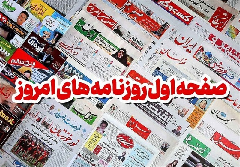 صفحه اول روزنامه‌های کرمانشاه در ۳ آبان‌ماه