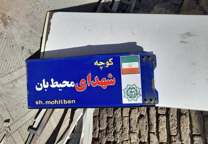 نام‌گذاری یکی از خیابان‌های سروآباد به نام شهدای محیط‌بان