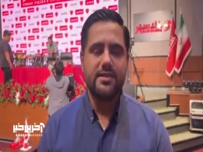 گزارش خبرنگار آخرین خبر از مراسم معارفه اوسمار سرمربی جدید پرسپولیس