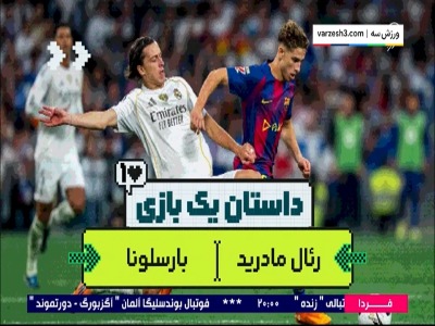 داستان یک بازی، رئال مادرید - بارسلونا