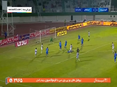 به بهانه دیدار استقلال - آلومینیوم در هفته نهم