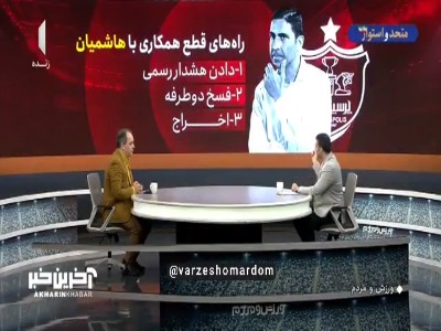 وقتی مدیران پرسپولیس راه جدیدی برای قطع همکاری اختراع کردند