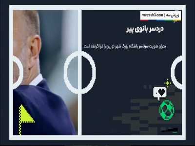 دردسر بانوی پیر تحت هدایت ایگور تودور