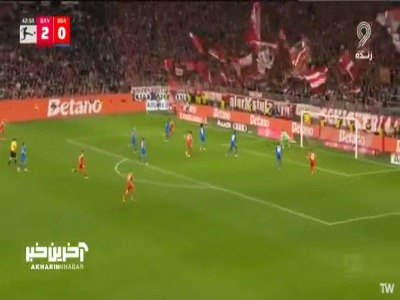 گل سوم بایرن مونیخ به بایرلورکوزن با گل بخودی مدافع حریف در دقیقه ۴۳