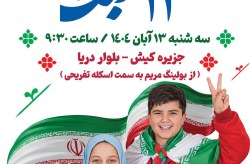 برگزاری راهپیمایی یوم‌الله ۱۳ آبان در کیش