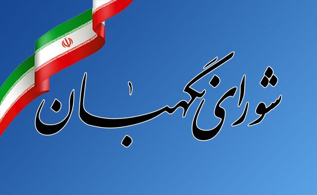 شورای نگهبان: آمریکا بیش از هر زمان دیگری در انزوا قرار دارد