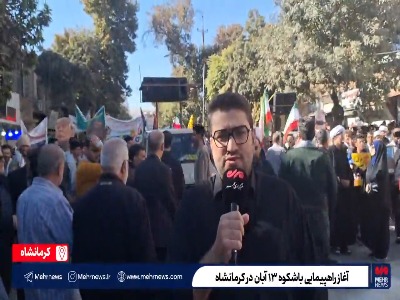 راهپیمایی باشکوه ۱۳ آبان در کرمانشاه