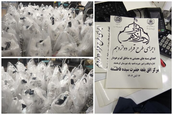 توزیع ۹۰ بسته معیشتی در بقعه حضرت سیده فاطمه (س) کرمانشاه