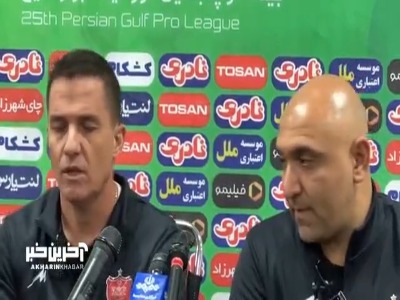 سرمربی پرسپولیس: هواداران برای ما خیلی مهم هستند