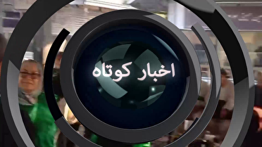 اخبار گوناگون