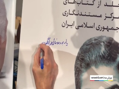 لحظه امضا قهرمانان و پهلوانان اسبق کشتی بر تابلو بارانداز