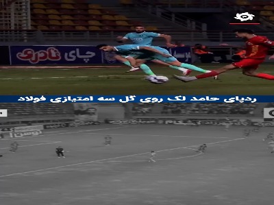 پاس گل ثبت نشده حامد لک برای فولاد