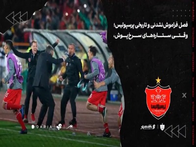 سالگرد سومین فینال آسیایی پرسپولیس