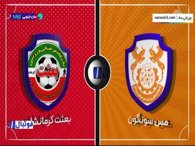 خلاصه بازی مس سونگون ۱ - بعثت کرمانشاه ۰