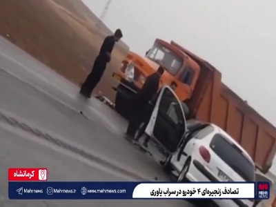 تصادف زنجیره‌ای ۴ خودرو در سراب یاوری