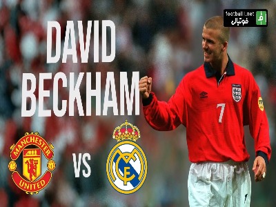 سوپرگل دیوید بکام مقابل رئال مادرید با پیراهن منچستریونایتد