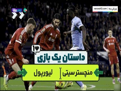 داستان یک بازی؛ منچسترسیتی - لیورپول