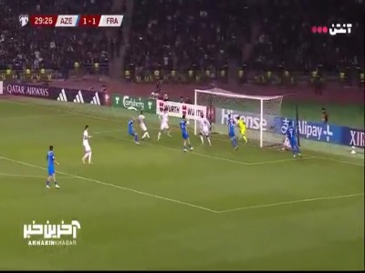 گل دوم فرانسه توسط مگنس آکلیوش در دقیقه ۳۰