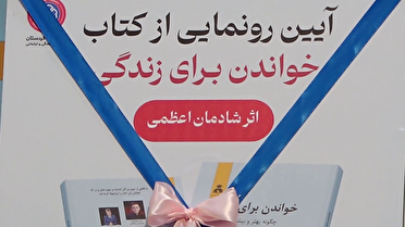 رونمایی از کتاب خواندن برای زندگی