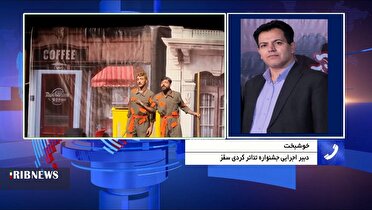 رقابت ۳۹ نمایش در بیستمین جشنواره بین‌المللی تئاتر کردی سقز