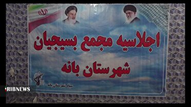 برنامه‌های روز ششم از هفته بسیج در کردستان