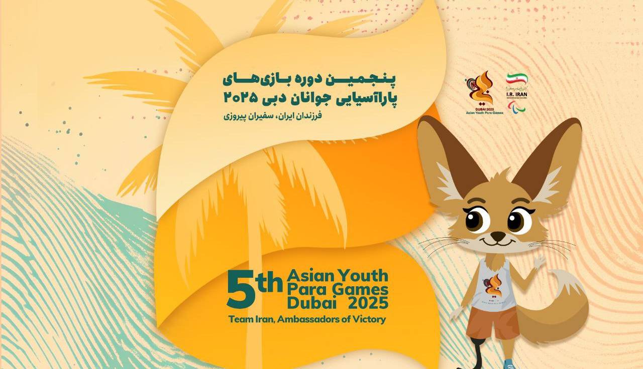 فرزندان ایران در مسیر افتخار؛ اسامی کاروان ایران در پاراآسیایی جوانان دبی