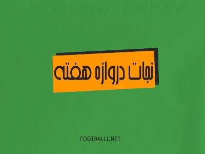 نجات دروازه‌های هفته دهم در لیگ برتر ۰۵-۱۴۰۴