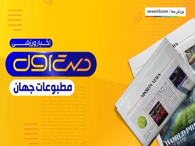 مروری بر تیتر روزنامه‌های امروز جهان