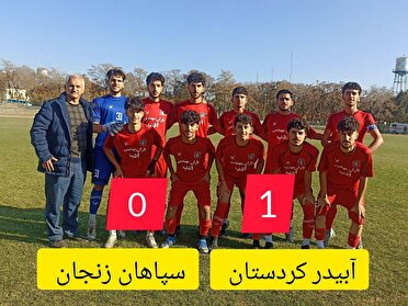 پیروزی آبیدر سنندج در لیگ برتر فوتبال زیر ۱۸ سال کشور